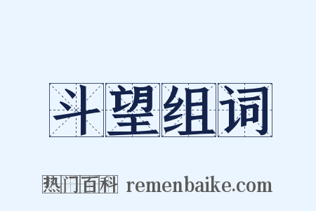 斗望组词是什么意思的图片